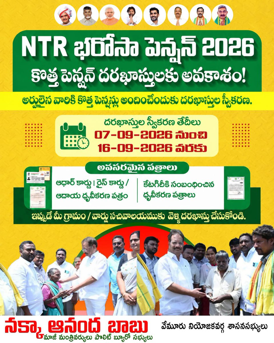 NakkaAnandababu's tweet photo. ఆంధ్రప్రదేశ్ లో కొత్త పెన్షన్లకు అవకాశం.. దరఖాస్తులకు ఆహ్వానం నేటి నుంచి కొత్త దరఖాస్తులకు ఆహ్వానించిన కూటమి ప్రభుత్వం.
#NTRBhorasa
#NTRBhorasaPenction
#పేదలసేవలో
#KutamiPrabhutvam
#ChandrababuNaidu
#NakkaAnandaBabu
#MLAVemuru
#TdpVemuru
#AndhraPradesh https://t.co/esyIouaw9p