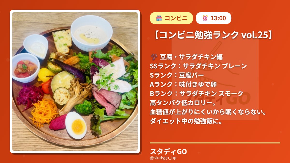 studygo_bp's tweet photo. 【コンビニ勉強ランク vol.25】

🫘 豆腐・サラダチキン編

SSランク：サラダチキン プレーン
Sランク：豆腐バー
Aランク：味付きゆで卵
Bランク：サラダチキン スモーク

高タンパク低カロリー。
血糖値が上がりにくいから眠くならない。

ダイエット中の勉強飯に。 https://t.co/ncTor8QpZ1