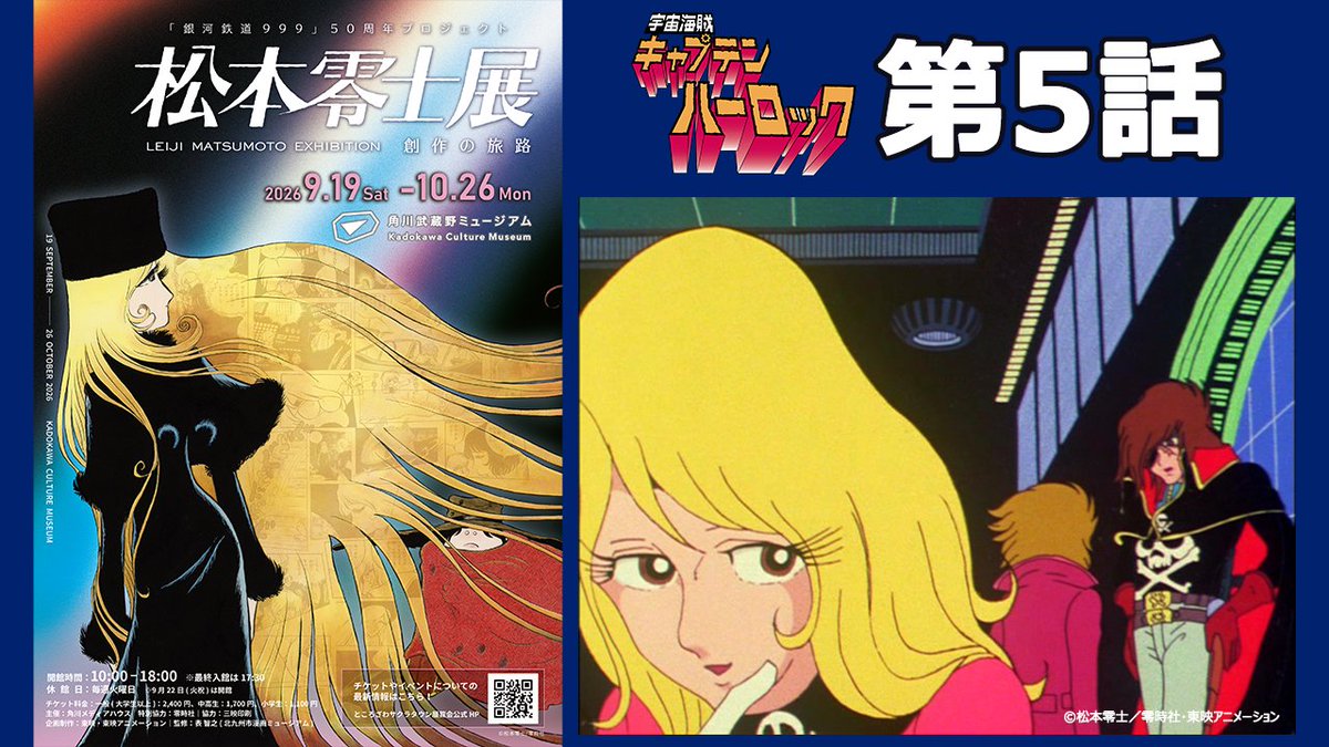 toeianime_MC's tweet photo. #松本零士展 (#角川武蔵野ミュージアム)開催記念！
TVシリーズ #宇宙海賊キャプテンハーロック
全42話、期間限定公開✨💀✨

■第5話公開
https://t.co/7cl8JIYros
※2週間限定

■9/19(土)～開催 松本零士展
公式サイト: https://t.co/9oDkQ1IWK0
公式X: @leiji_m_ex

#ハーロック
#銀河鉄道999 https://t.co/qVp2AEB5wq