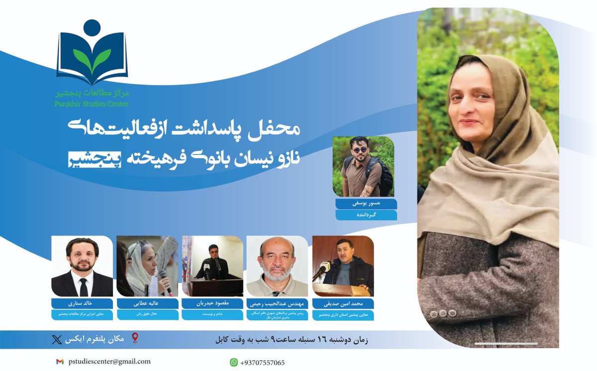 PSC2023's tweet photo. مرکز مطالعات پنجشیر محفل مجازی پاسداشت از فعالیت‌های محترم نازو نیسان، بانوی فرهیخته پنجشیر را برگزار می‌کند.

بناً از همه عزیزان و علاقه‌مندان می‌خواهیم در این برنامه اشتراک نموده، زینت‌بخش مجلس ما باشند.

جا: پلت‌فورم اسپیس ایکس
گاه: امشب، دوشنبه ۱۴۰۵/۶/۱۶، ساعت ۹ شب به وقت کابل

نشانی برنامه: https://t.co/dtaJ5Ywgsu