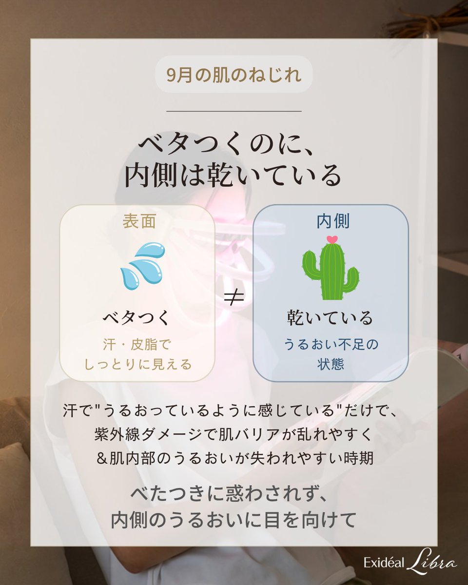 exideal's tweet photo. べたつくのに乾く。その違和感、9月の肌サインかも…

汗や皮脂で表面はしっとりして見えるのに、触るとごわつき、メイクがなじまない。
この“ねじれた感覚”は、9月の肌に増えやすい印象のひとつ。

まずはやさしく洗って、丁寧に保湿。その後Exidéal libraの4分を夜のルーティンに✨ https://t.co/TGDzwGudfG