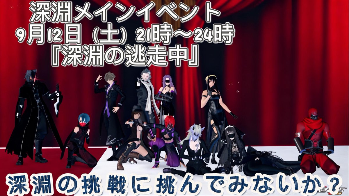 ship1master's tweet photo. #深淵の黙示録
#フェスタ同盟

深淵の黙示録イベント

創立13年『深淵帝国社交界』
開催します

⚪︎9月11日（金）前夜祭22時〜24時
隠れん坊のリハーサル
当日参加できない方は、ぜひこの日に来て見てください

⚪︎9月12日（土）本番21時〜24時
深淵の逃走中！(隠れん坊イベント)
貴族🆚暗殺者

⚪︎9月13日（日）後夜祭22時〜24時
深淵➕フェスタ同盟チーム交流会

今回のテーマは『上流階級』
プレイヤーは『貴族コーデ』
ハンターは『深淵の暗殺者コーデ』

主催は、紳士♪

開催場所は
深淵の黙示録第1チームスペース
TC ship1 582219 476254

内容は隠れん坊

皆に会えるの楽しみにしています
一緒に楽しんで一緒に想い出作ろう！

他のチームやフレンドや顔見知りにも参加して貰いたいのでこのポスト見たアークスぜひ誘いあわせして来てね
詳細は⬇️の記事をお読み下さい

https://t.co/jxiuD2oHbd

和と輪を広げて行きたいので
良いね👍リポストしていただけると
嬉しく思います