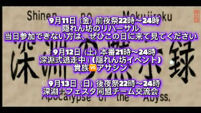 ship1master's tweet photo. #深淵の黙示録
#フェスタ同盟

深淵の黙示録イベント

創立13年『深淵帝国社交界』
開催します

⚪︎9月11日（金）前夜祭22時〜24時
隠れん坊のリハーサル
当日参加できない方は、ぜひこの日に来て見てください

⚪︎9月12日（土）本番21時〜24時
深淵の逃走中！(隠れん坊イベント)
貴族🆚暗殺者

⚪︎9月13日（日）後夜祭22時〜24時
深淵➕フェスタ同盟チーム交流会

今回のテーマは『上流階級』
プレイヤーは『貴族コーデ』
ハンターは『深淵の暗殺者コーデ』

主催は、紳士♪

開催場所は
深淵の黙示録第1チームスペース
TC ship1 582219 476254

内容は隠れん坊

皆に会えるの楽しみにしています
一緒に楽しんで一緒に想い出作ろう！

他のチームやフレンドや顔見知りにも参加して貰いたいのでこのポスト見たアークスぜひ誘いあわせして来てね
詳細は⬇️の記事をお読み下さい

https://t.co/jxiuD2oHbd

和と輪を広げて行きたいので
良いね👍リポストしていただけると
嬉しく思います