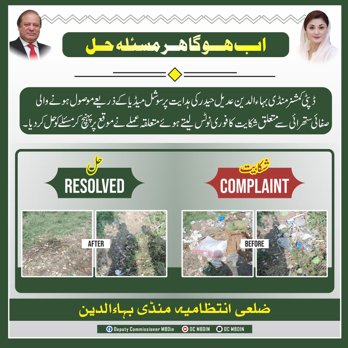 dcmbdin's tweet photo. اب ہوگا ہر مسئلہ حل ✅ سوشل میڈیا پر مسائل کی نشاندہی پر عوام کے مسائل حل کرنے کا سلسلہ روزانہ کی بنیاد پر جاری ہے۔
#MandiBahauddin #SuthraPunjab #Mbdin https://t.co/VDDmqp6Bqu