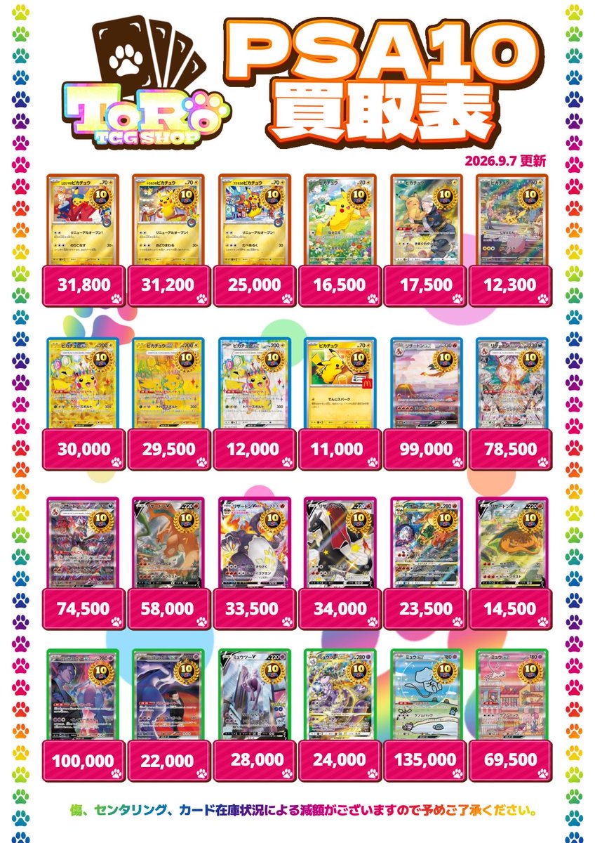 TCGSHOP_TORO's tweet photo. 9/7(月)✨郵送買取表✨

本日も『郵送』にて買取募集📦！！
⚠️買取表に載っているPSA10•未開封BOXのみの買取になります。

✔︎即日振込❗️
✔︎理不尽な減額は致しません❗️

買取ご希望の方は、『DM』にてお申込みお待ちしております✉️！

🔥ただいま買取強化中のものもございます。別でポストしている買取表の価格をご確認ください🔥
※上限に達し次第募集終了させていただきます

👇【PSA10】