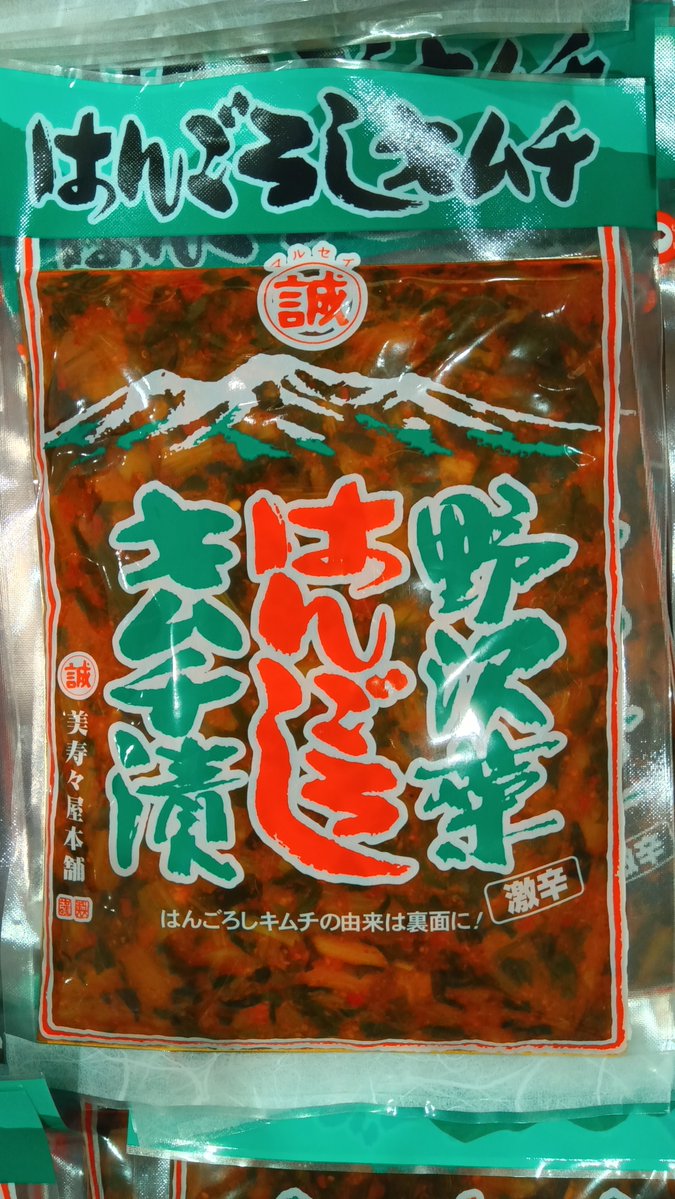 obasteSA_alpico's tweet photo. \激辛！キムチ🌶️はいかがですか？/
というのも、長野名物“野沢菜“を使った　#はんごろしキムチ　が好評販売中！

TBSにて毎週月曜よる9時放送
#テレビミセス　にて紹介され
SnowManの宮舘涼太さんも「辛くて美味しい！」と絶賛する商品！

ぜひご賞味ください！

#姨捨SA　#信州SA　#長野名物
#野沢菜 https://t.co/RrVOeMzIgu