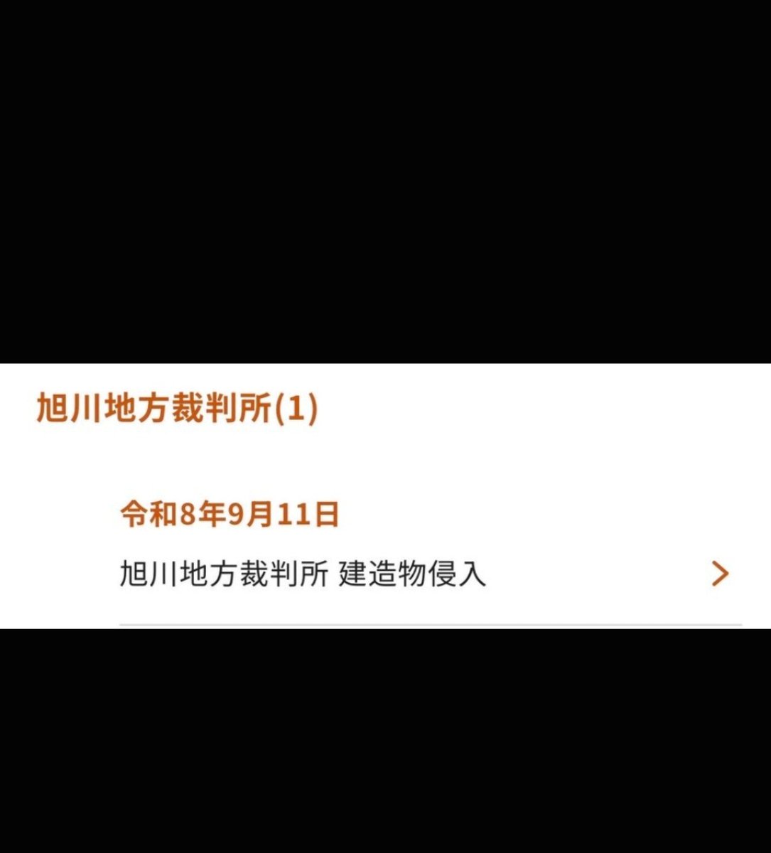black_black001's tweet photo. 神居古潭殺人事件裁判判決日に裁判所法廷に乱入した被告の裁判と確認した
2026年9月11日初公判 https://t.co/xL12qOpRSp