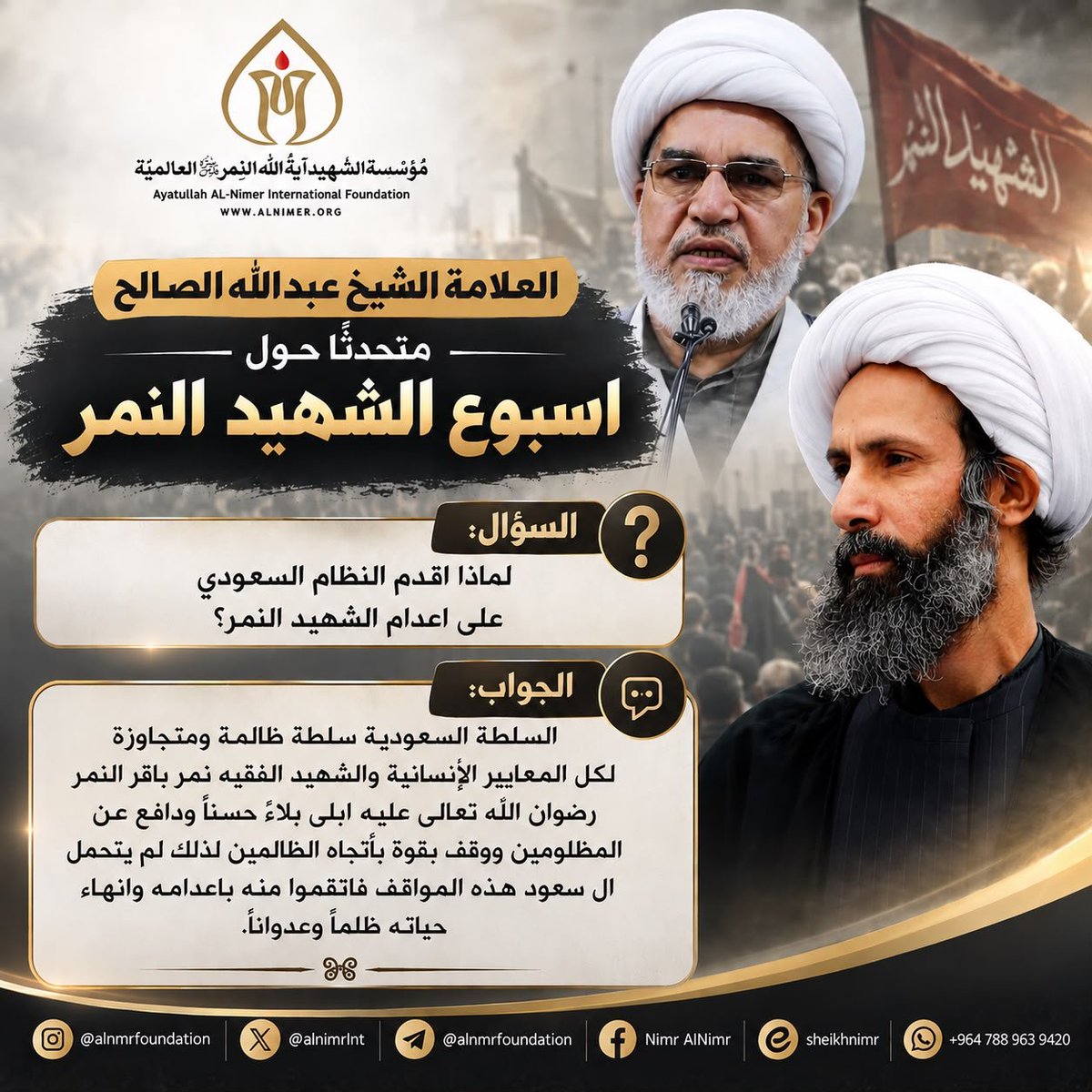alnmrfoundation's tweet photo. العلامة الشيخ عبد الله الصالح يوضح سبب اقدام النظام السعودي المجرم على اعدام آية الله الشهيد النمر

#الشهيد_القائد_نمر_النمر
#آية_الله_الشهيد_النمر
#لهم_البشرى
#وما_قتلوه

لمتابعة حسابات مؤسسة الشهيد النمر العالمية تفضلوا بالدخول على الرابط التالي:

https://t.co/ICCeb2scVD https://t.co/nEt1Inj9rr