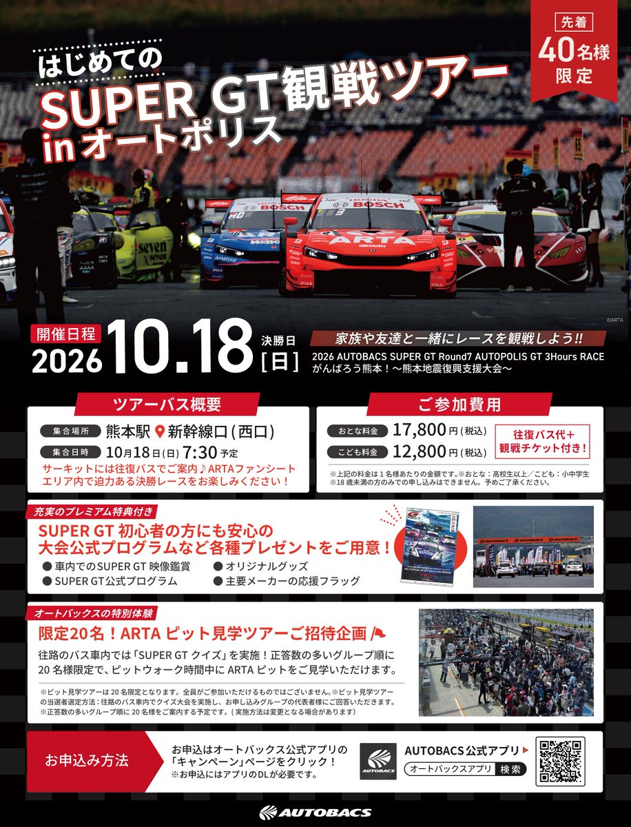 AUTOBACS_COM's tweet photo. ＃SUPERGT   に興味があるけど・・・
「サーキットへ行く方法・レースの楽しみ方がわからない」そんな方必見！👀

オートバックスが送迎から観戦まで全面サポートします。
家族は友達と一緒に、迫力満点のSUPER GTを観戦しませんか？🏎💨

👇詳しくはこちら
https://t.co/gSxSirMaSx https://t.co/pnahJ7aB9D
