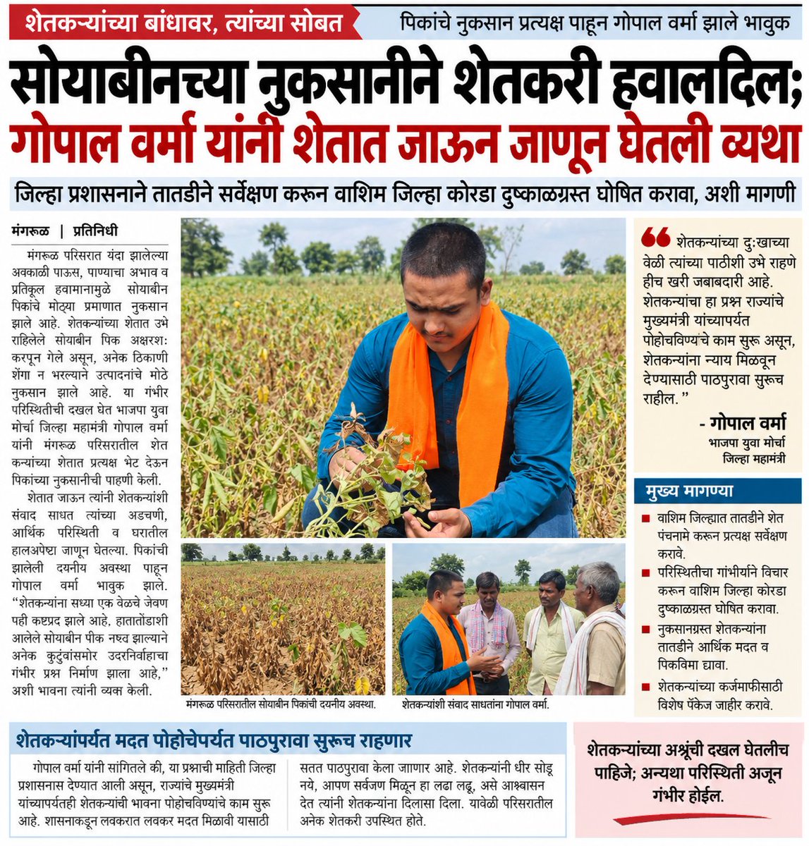 Gopalvarma07's tweet photo. 🌾 शेतकऱ्यांच्या बांधावर पोहोचून सोयाबीन नुकसानीची पाहणी केली. शेतकऱ्यांची व्यथा आता मुख्यमंत्र्यांपर्यंतही पोहोचली आहे न्याय मिळेपर्यंत पाठपुरावा सुरूच राहणार..!! https://t.co/nshvTn3uZC