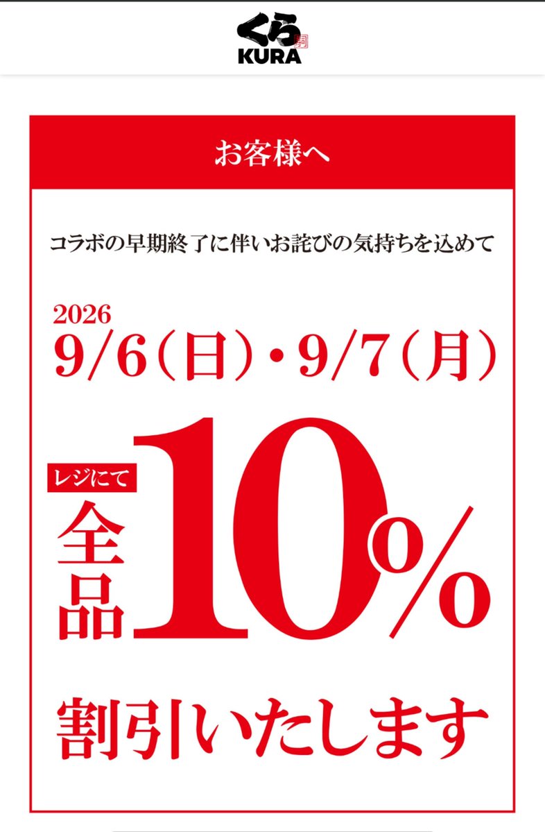 24e5hayabusa's tweet photo. くら寿司、この表記で「店員に申告しないと10%引きにならない」というのは無理では?

消費者庁コラボが捗りそうですね。 https://t.co/Ryny5eGomJ