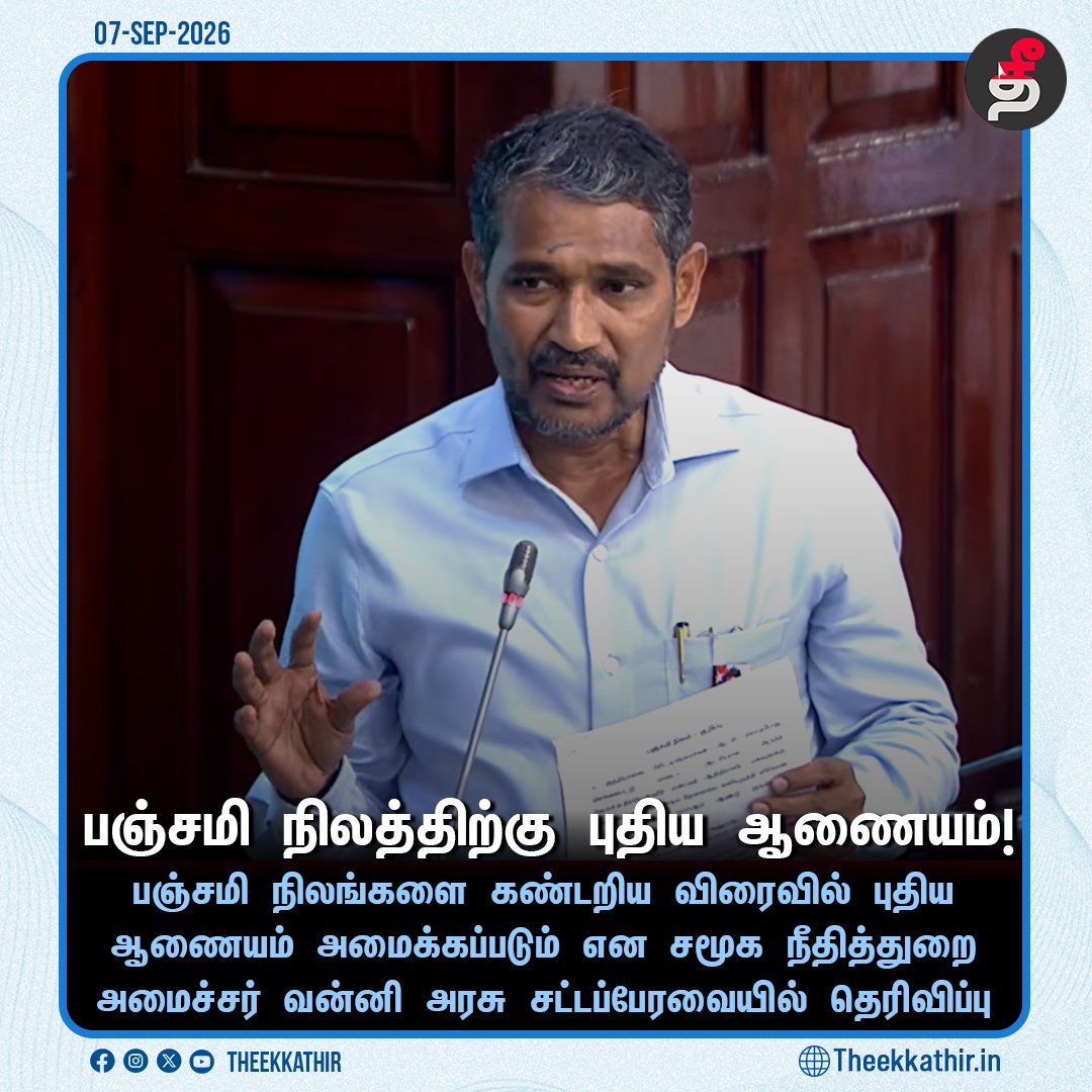 Theekkathir's tweet photo. பஞ்சமி நிலத்திற்கு புதிய ஆணையம்!
#Theekathir | #panjamiland | #ministervaniyarasu https://t.co/VZFJjR4tLV
