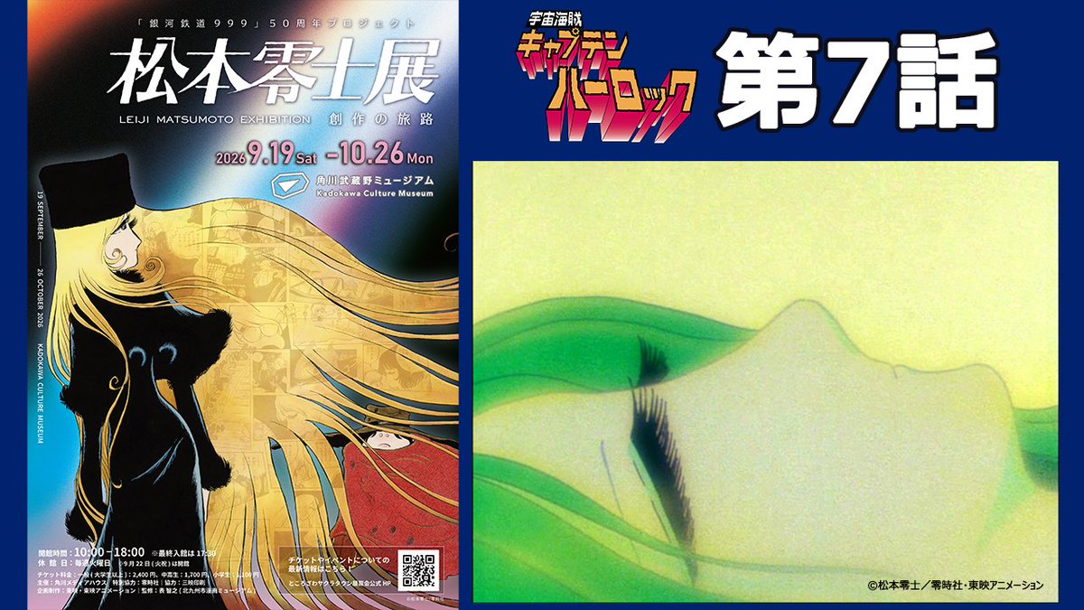 toeianime_MC's tweet photo. #松本零士展 (#角川武蔵野ミュージアム)開催記念！
TVシリーズ #宇宙海賊キャプテンハーロック
全42話、期間限定公開✨💀✨

■第7話公開
https://t.co/cG4d2ZJWxk
※2週間限定

■9/19(土)～開催 松本零士��
公式サイト: https://t.co/9oDkQ1Juzy
公式X: @leiji_m_ex

#ハーロック
#銀河鉄道999 https://t.co/TbQLLLpAQK