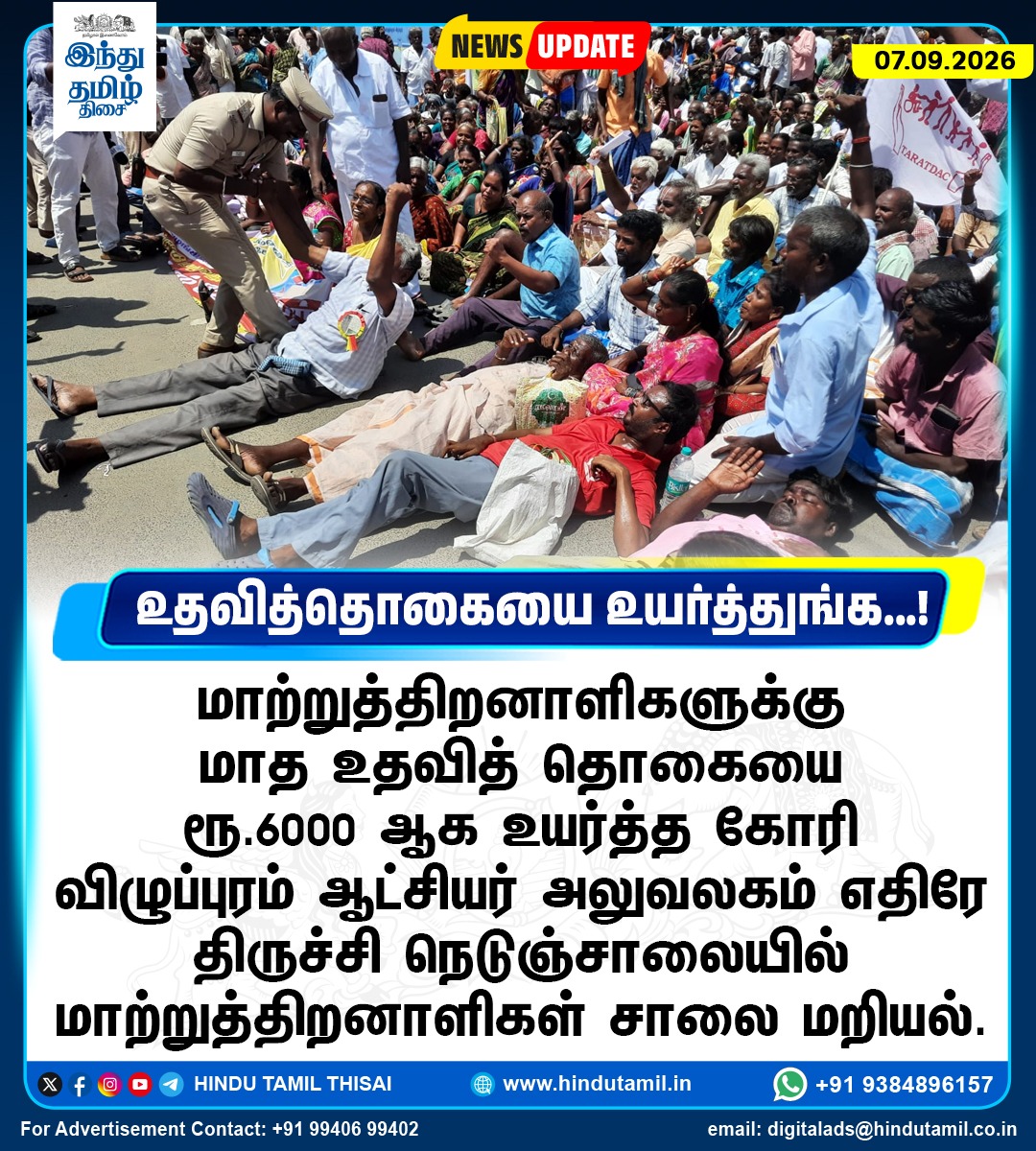 TamilTheHindu's tweet photo. மாற்றுத்திறனாளிகளுக்கு மாத உதவித் தொகையை ரூ.6000 ஆக உயர்த்த கோரி விழுப்புரம் ஆட்சியர் அலுவலகம் எதிரே திருச்சி நெடுஞ்சாலையில் மாற்றுத்திறனாளிகள் சாலை மறியல்
#DisabledPersons | #Protest | #Viluppuram https://t.co/frJc712woM