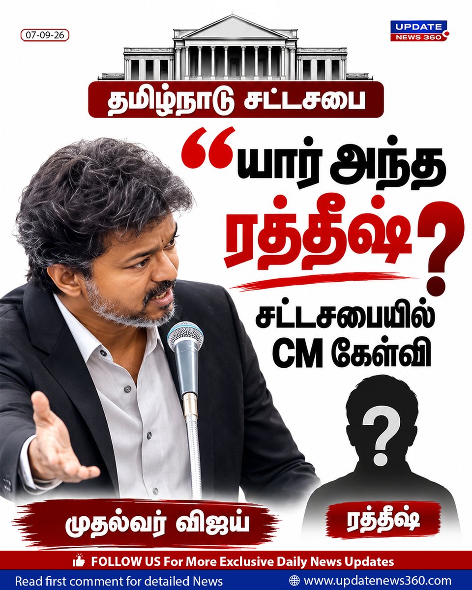 updatenewstamil's tweet photo. யார் அந்த ரத்தீஷ் ? சட்டசபையில் CM கேள்வி.
#ChiefMinisterVijay #rathish #UpdateNews360 #TNGovt #TNAssembly https://t.co/pABjuupQ6a
