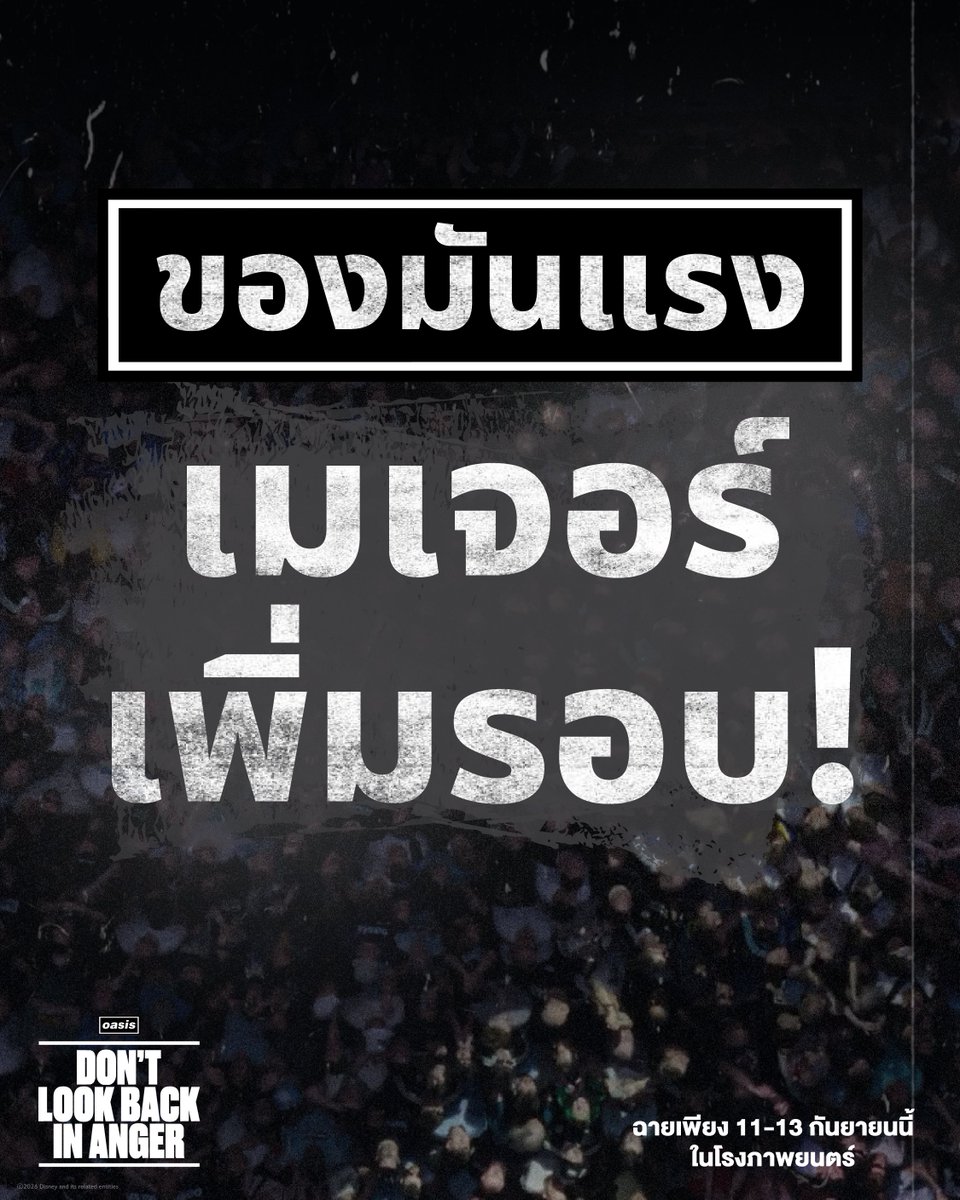 20thCenturyTH's tweet photo. ทนกระแสไม่ไหว
Major Cineplex จัดให้ตามคำเรียกร้อง เพิ่มรอบให้ RKIDS ในภาพยนตร์สารคดี Oasis: Don't Look Back In Anger
3 วันเท่านั้น 11-13 กันยายน พร้อมในระบบ #IMAX
ซื้อตั๋วล่วงหน้า
Major: https://t.co/9OcHAkbsEw
#DontLookBackInAngerTH #OASIS #โอเอซิส #ด๊อนท์ลุคแบคอินแองเกอร์ https://t.co/ZLSBxpSub0