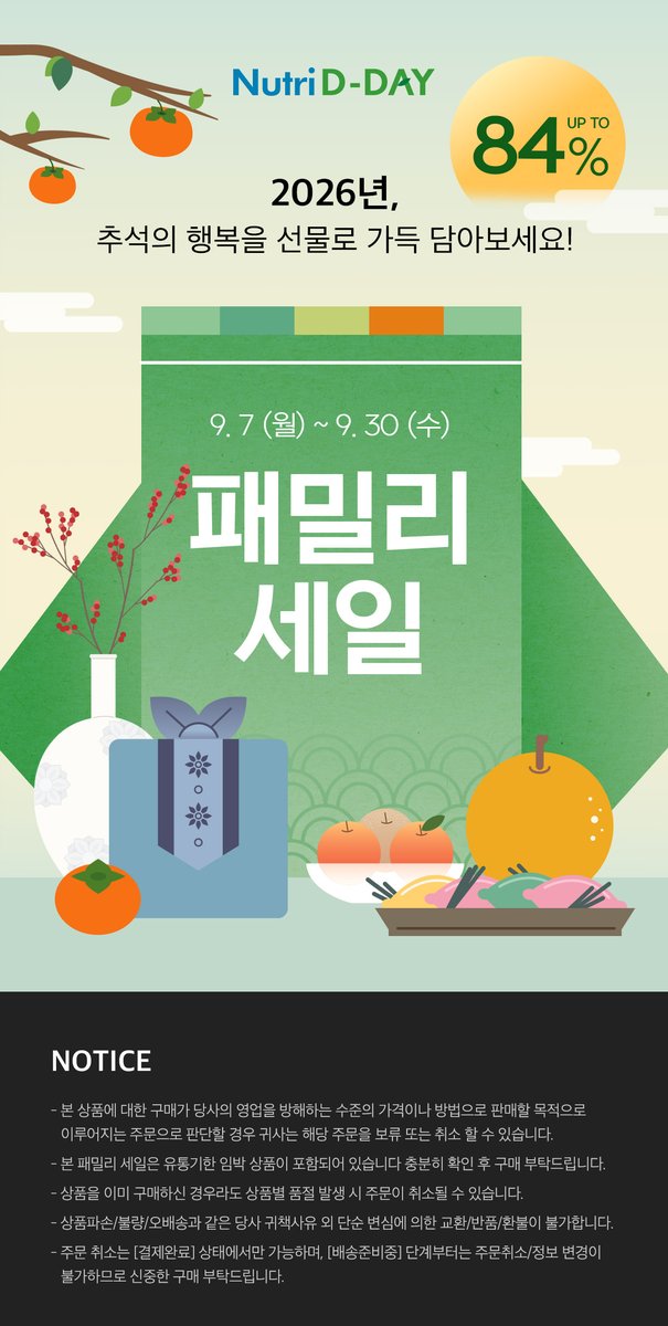 no_sale_no_life's tweet photo. #광고 #RT이벤트
뉴트리디데이 추석맞이 패밀리세일 OPEN

최대 84% 🔥

명절에 가족들 건강템 챙겨드리려는 광친이들 주목 👀
뉴트리디데이 최대 84% 할인 들어갑니다 🔥🔥

🗓️ 9/7(월) ~ 9/30(수)

🚚 1만원 이상 구매 시 무료배송
👤 회원가입 후 구매 가능

평소 챙겨먹는 영양제부터
가족들 건강템까지 한 번에 쟁이기 좋은 기회 🙌

🎁 구매 금액별 사은품 증정
3만원 이상 구매 시 : 유기농 레몬엔석류 증정
5만원 이상 구매 시 : 루피니빈 + 리얼 알파시클로 덱스트린 라이트 증정
10만원 이상 구매 시 : 유기농 레몬엔석류 + 시그니처 파이토 이뮨 증정

🎁 RT이벤트(9.19 당발예정)
#RT 해주시는 분들 중 추첨을 통해 팔로워 10분께
'시그니처 파이토 이뮨(10개입)'을 보내드립니다 👨‍⚕️

추석 선물 고민 중이었다면
이번 패밀리세일에서 할인 + 사은품 제대로 챙겨가세요 🫶

🔗 https://t.co/hMWoXXdx1E
