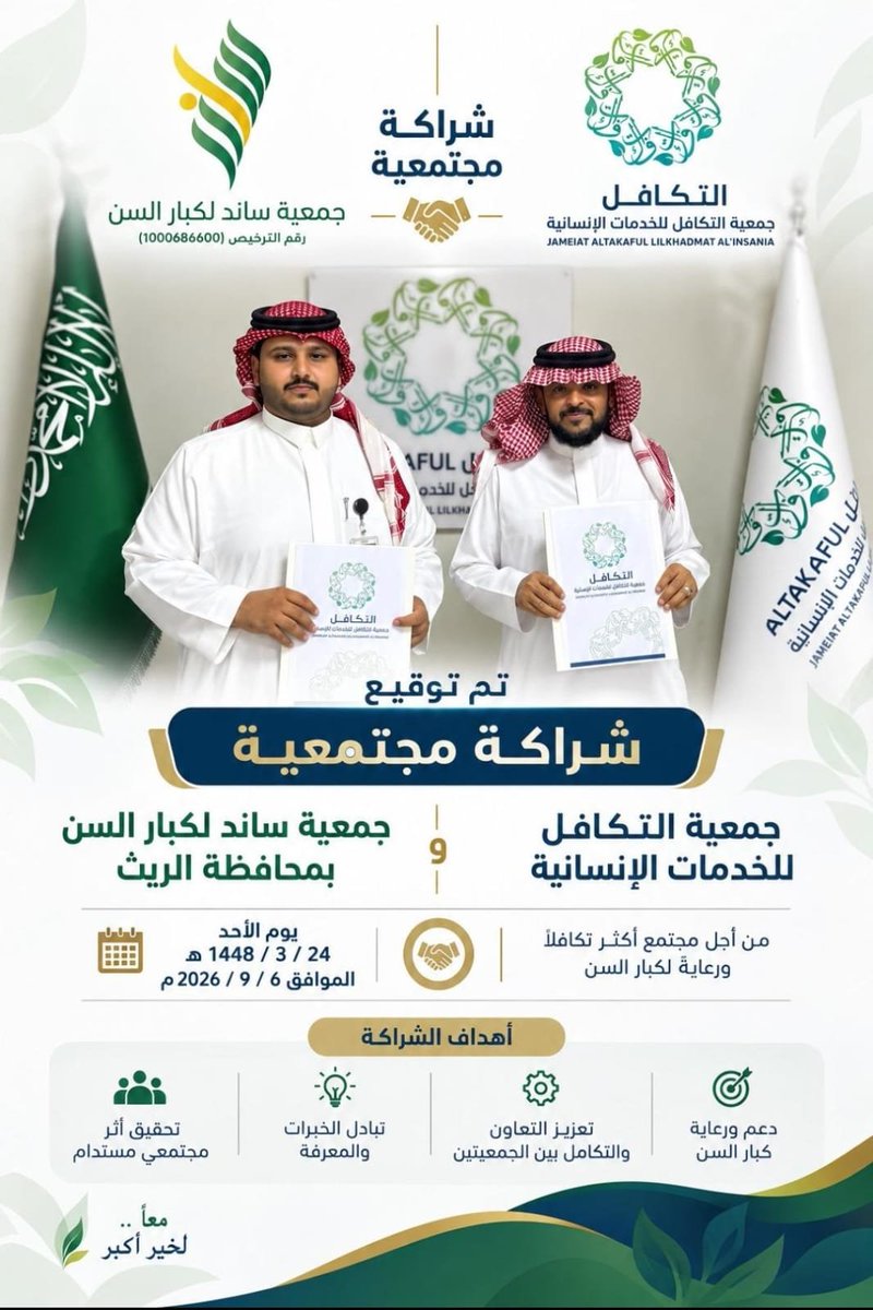 saned_rith's tweet photo. تم بحمد الله توقيع اتفاقية شراكة مجتمعية بين #جمعية ساند لكبار السن بمحافظة الريث #وجمعية التكافل للخدمات الإنسانية، وذلك في إطار تعزيز التعاون المشترك وتكامل الجهود لخدمة المستفيدين، ودعم المبادرات والبرامج التي تسهم في تحسين جودة الحياة وتعزيز العمل الاجتماعي والإنساني https://t.co/xWuh8rjFZ2