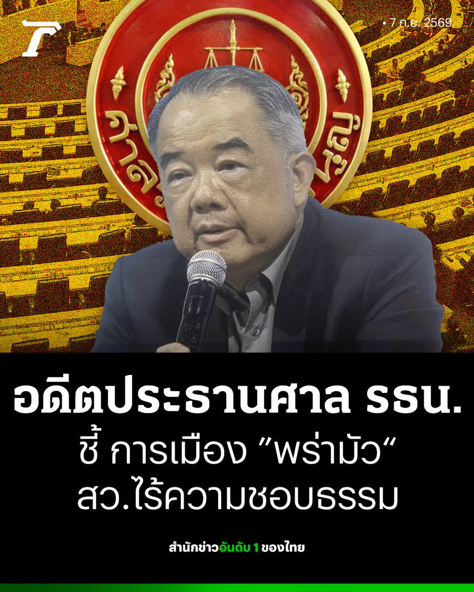 Thairath_News's tweet photo. นครินทร์ เมฆไตรรัตน์ อดีตประธานศาลรัฐธรรมนูญ ฉายภาพอนาคตการเมืองไทยยังคง "พร่ามัว" เปรียบการ #แก้รัฐธรรมนูญ เหมือนสร้างบ้านที่รื้อทำใหม่ไม่จบสิ้น แต่ต้องทำให้เป็นของคนทุกสีให้ได้ ยอมรับที่มาของ สว.ปัจจุบัน คือความผิดพลาด-ความชอบธรรมต่ำ มอง การเมืองยุคนี้เน้นคุมเชิง-จ้องช่วงชิงจังหวะ

อ่านต่อ : https://t.co/dL5dWIeg2r

#นครินทร์เมฆไตรรัตน์ #ศาลรัฐธรรมนูญ #เฉพาะกิจไทยรัฐออนไลน์ #ไทยรัฐออนไลน์