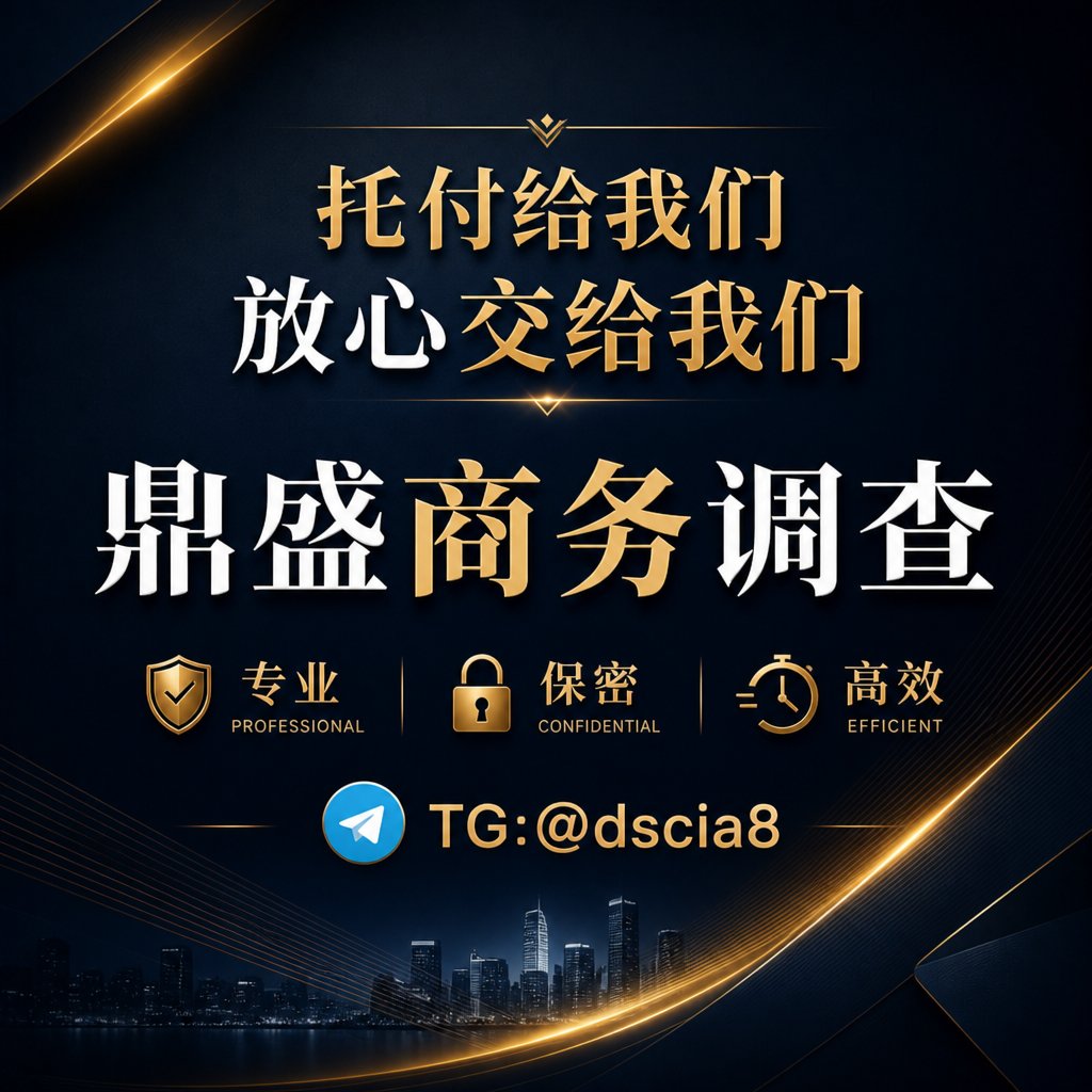 GodfreyGadi's tweet photo. 鼎盛商务调查，让调查更简单，让结果更清晰，期待携手。#司法查询#网逃查询 https://t.co/mDHV1OjeSi