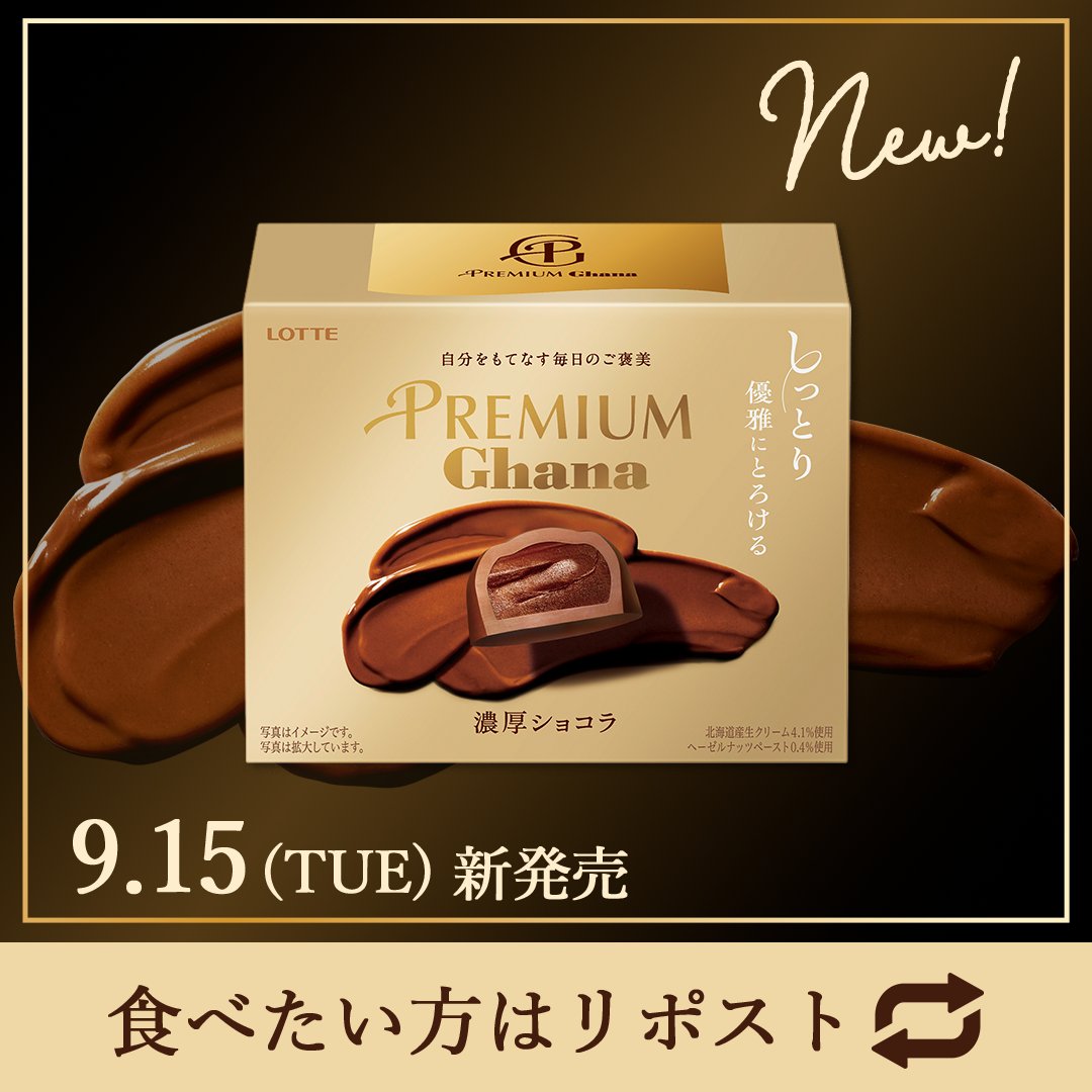 ghana_recipe's tweet photo. ╭━━━━━━━━━━╮
　発売まであと5️⃣日
　#プレミアムガーナ 
　に新たな定番品が登場！ 
╰━━ｖ━━━━━━━╯
濃厚ショコラ🍫✨

しっとり優雅なくちどけ。芳醇なカカオと上品なミルク。
濃厚な一粒タイプの新ショコラが誕生しました。

食べたい方はリポスト🔁 https://t.co/G09C50D7Qf