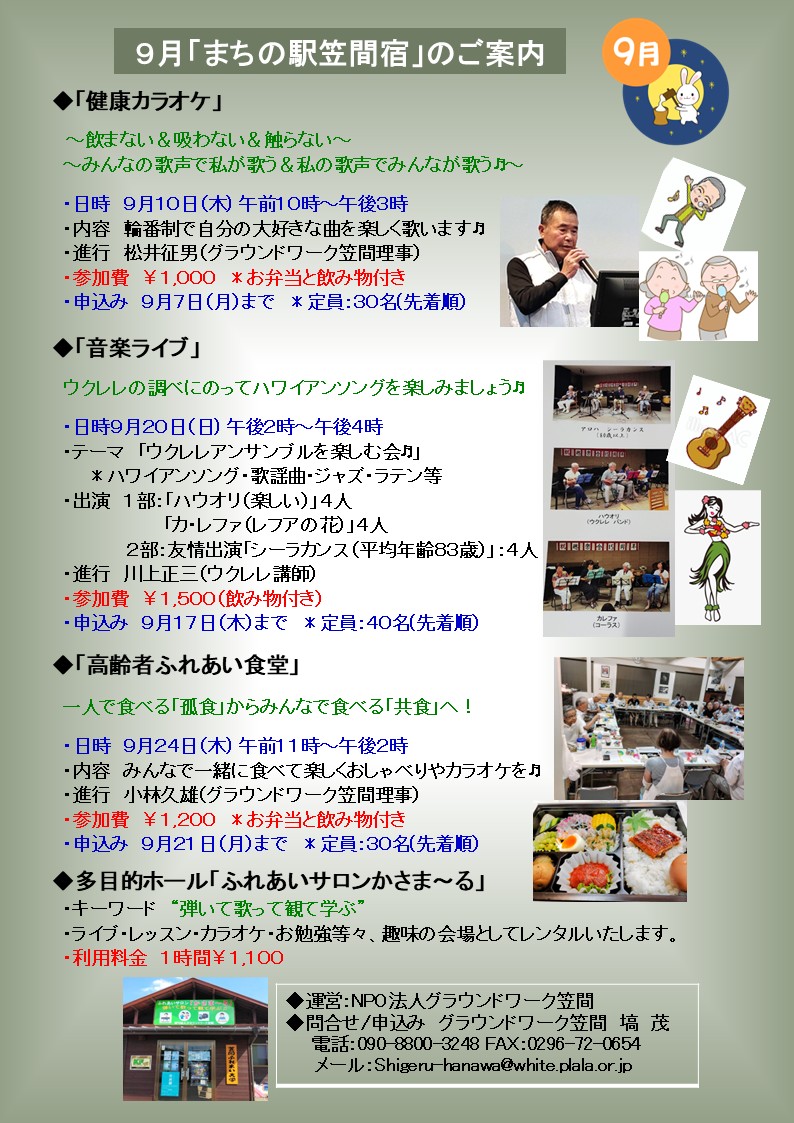 NPOGW's tweet photo. 9月と10月の「まちの駅笠間宿イベント」のご案内です。「笠間ふれあい大学」「高齢者ふれあい食堂」「健康カラオケ」「音楽ライブ」等、沢山のお楽しみを計画しました♬ 「まちの駅笠間宿」及び多目的ホール「ふれあいサロンかさま～る」に多数の方のご来場をお待ちしております。 https://t.co/GKwz458oBm