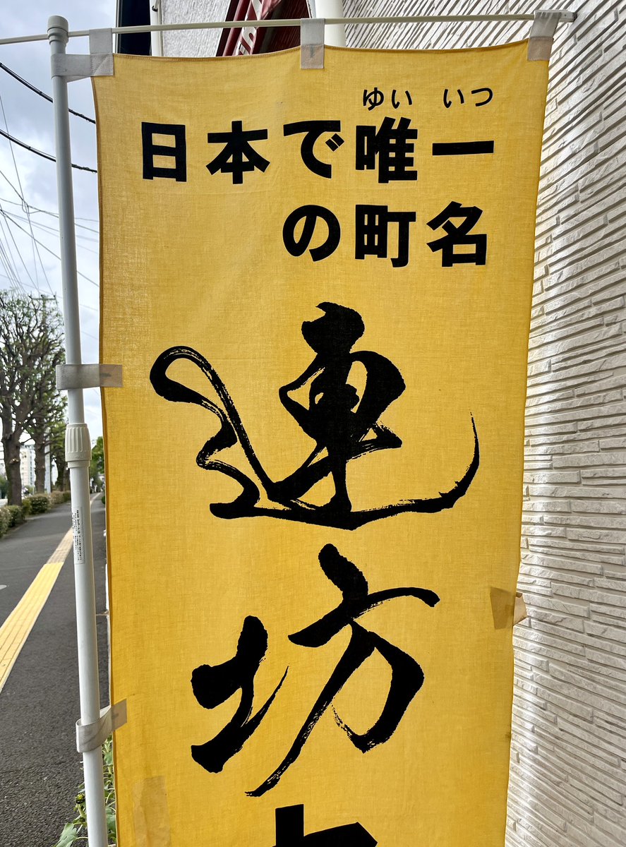 kazenotoki's tweet photo. 日本で唯一の町名 https://t.co/NohMbobGKP