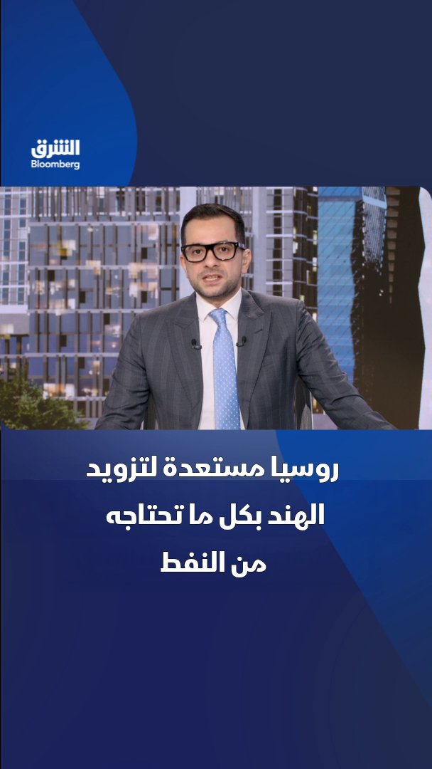 روسيا تتمسك بأحد أكبر أسواق نفطها: مستعدون لتزويد الهند بكل ما تحتاجه، وتحذر من أن استبعاد الخام الروسي قد يفاقم اضطرابات الإمدادات ويدفع الأسعار للارتفاع. فماذا يعني ذلك لسوق النفط العالمي؟. تابعوا الشرق بلومبرغ للمزيد 