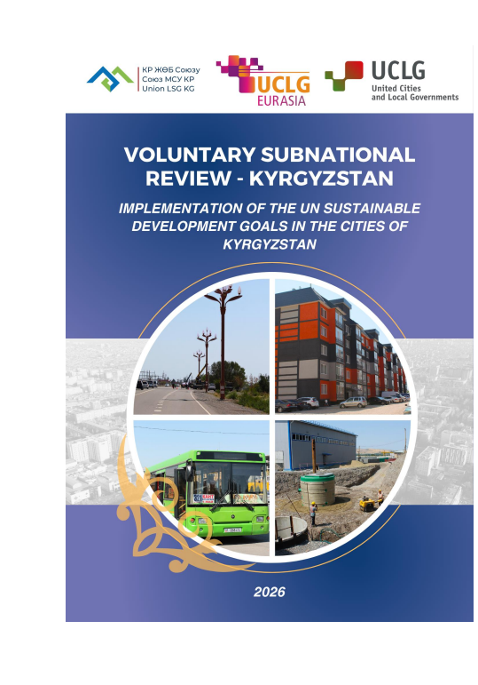 GoldUCLG's tweet photo. 📍A new VSR is available!
🔎Discover how #LRGs in Kyrgyzstan localize the 2030 Agenda through local quality public services.
Click the link⬇️
EN: https://t.co/F6SW4q9eGf
RU: https://t.co/UaoBPGU6Qt
🔝Kudos to the Union of Local Self-governments of Kyrgyzstan and @uclg_eurasia! https://t.co/6Erqe4txQQ