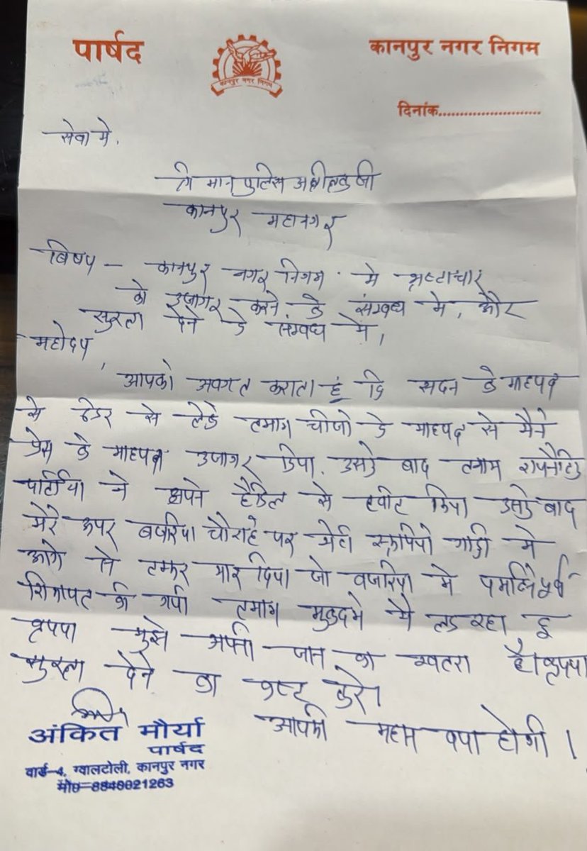 kanpursneed's tweet photo. पार्षद अंकित मौर्य का पुलिस कमिशनर को पत्र!
सुरक्षा के लिए लिखा पत्र।

कुछ दिनों से काफी चर्चा का विषय बने हुए हैं ये पार्षद महोदय। @ankit48914764 https://t.co/49scolvV3K