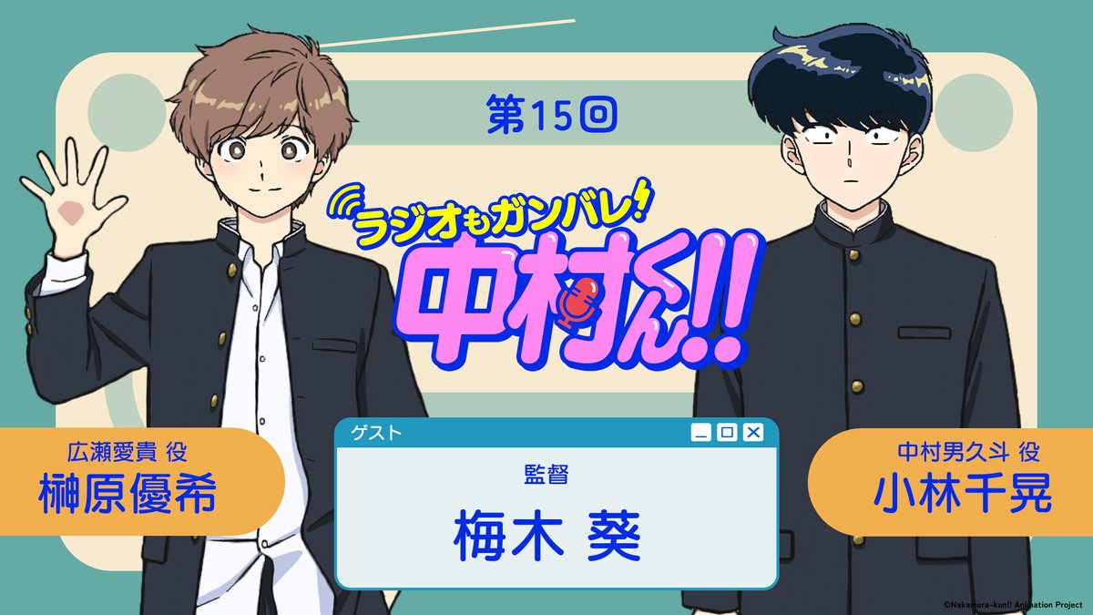 nkmr_kun_tv's tweet photo. /／
『ラジオもガンバレ！中村くん！！』
9/10(木) 生放送（もちろん今回も‼）決定🐙❣
\＼

🎙パーソナリティー
#小林千晃 さん #榊原優希 さん

🎬ゲスト
#梅木葵 監督

📅日時
9/10(木) 21:00～21:30 

📶配信
https://t.co/61W0Qj2qbP
https://t.co/EtZJxFlciy

#ガンバレ中村くん https://t.co/JVGXbQy6bc