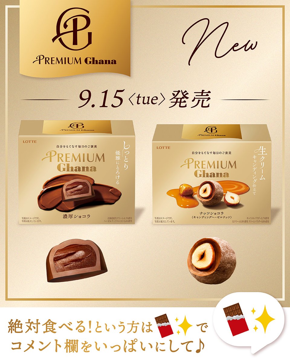 ghana_recipe's tweet photo. 🍫 ✨ 🍫 ✨ 🍫 ✨ 🍫 ✨
本日9/15（火）新発売！
#プレミアムガーナ に
新たな定番商品が登場🆕
🍫 ✨ 🍫 ✨ 🍫 ✨ 🍫 ✨

・濃厚ショコラ
・ナッツショコラ＜キャンディングヘーゼルナッツ＞

絶対食べる！という方は『🍫✨』でコメント欄をいっぱいにして！💭 https://t.co/E1m2tB36pf
