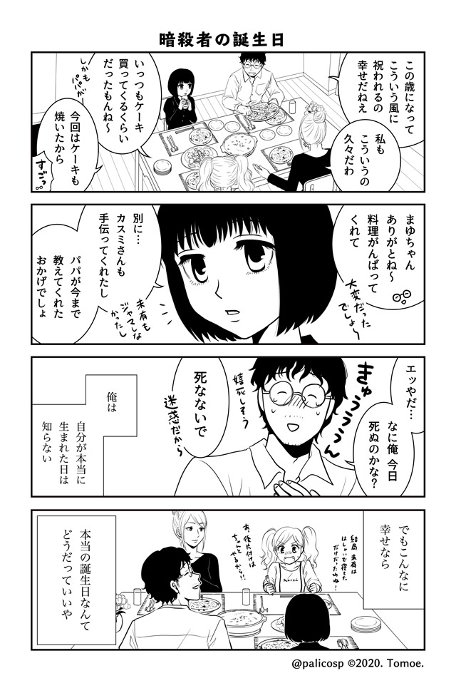 palicosp's tweet photo. 第2話「パパの誕生日」
#パパは暗殺者 #パパアサ #創作漫画
※完成前原稿です

6/7 https://t.co/7KnPqTPSkh