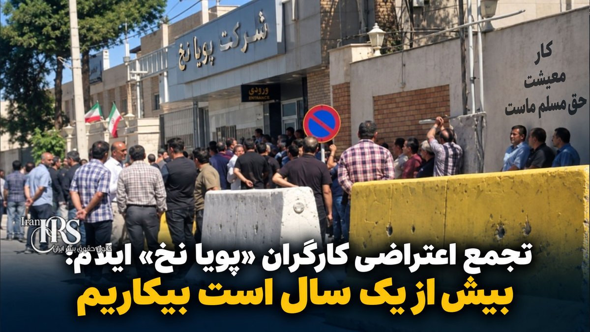 iranhrs99's tweet photo. تجمع اعتراضی کارگران «پویا نخ» ایلام؛ بیش از یک سال است بیکاریم

 ایلام  مقابل ساختمان استانداری
جمعی از #کارگران کارخانه «پویا نخ» #ایلام در #اعتراض به بلاتکلیفی وضعیت شغلی خود و شرایط این کارخانه، مقابل ساختمان استانداری #تجمع_اعتراضی برگزار کردند.
 کارگران معترض می‌گویند بیش از یک سال است بیکار هستند و با وجود پیگیری‌های متعدد، هنوز وضعیت فعالیت کارخانه و آینده شغلی آنها مشخص نشده است.
#اعتراضات_سراسری