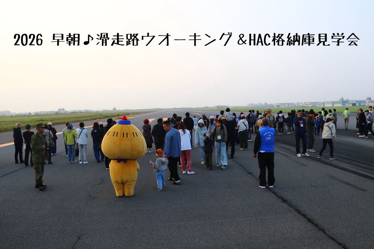 okadama_airport's tweet photo. 札幌丘珠空港空の日2026
「早朝♪滑走路ウオーキング＆HAC格納庫見学会｣を開催し、７倍にもなる抽選で選ばれた約130名の皆さまにご参加いただきました

滑走路での記念撮影や日々飛行機が出入りするHACの格納庫見学など、普段できない体験を楽しんでいただきました😊
ご参加ありがとうございました！ https://t.co/mDur4a8FYS