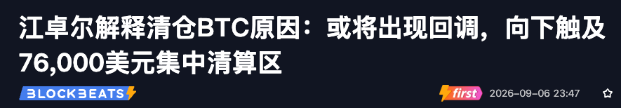 jianingweb3's tweet photo. 江卓尔说这是牛市初期，然后在82,050美元把BTC全卖了。

大概属于：长期看好，短期先下车买瓶水。

他的理由是76,000美元附近的清算区比83,000美元上方更大，价格可能先下去扫一遍。

逻辑没问题，但热力图只是人群分布图，不是导航软件。市场不会因为下面颜色更亮，就自动打转向灯。

这笔交易对不对，要等价格验证。对普通人更重要的是，别拿别人的短线仓位，替自己的长线计划做决定。