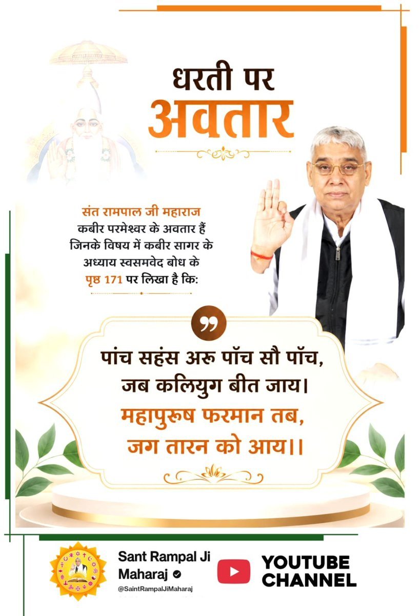 JagesharD's tweet photo. #आ_गया_है_अवतार

संत रामपाल जी महाराज कबीर परमेश्वर के अवतार हैं जिनके विषय में कबीर सागर के अध्याय स्वसमवेद बोध के पृष्ठ 171 पर लिखा है

पांच सहंस अरू पाँच सौ पाँच, जब कलियुग बीत जाय।
महापुरूष फरमान तब, जग तारन को आय।।

 1Days Left Avataran Diwas https://t.co/O61IGiUSti