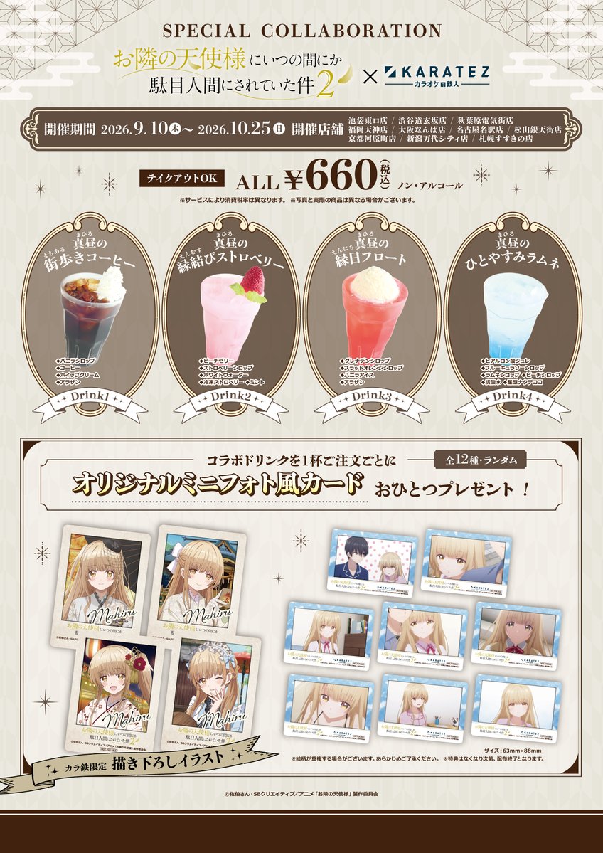 animegame_kt's tweet photo. 🌟続報🌟
TVアニメ『お隣の天使様にいつの間にか駄目人間にされていた件2』×#カラオケの鉄人
9/10(木)コラボスタート❣

コラボドリンクやセットメニューはもちろん、コラボ限定のオリジナルグッズも登場✨

▼詳細はこちらから▼
https://t.co/5nbhDKPDhK
#カラ鉄 #お隣の天使様 https://t.co/loptWalLAS