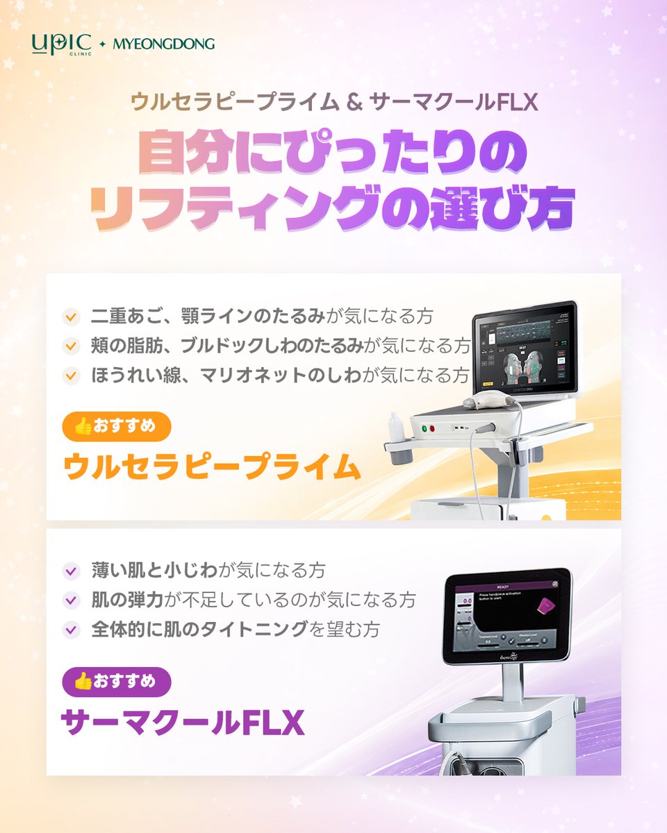 Upic_jp's tweet photo. ✨ウルセラピー・プライム × サーマクールFLX✨
2つを組み合わせると、より理想的なリフトアップへ💎

「フェイスラインのたるみが気になる…」
「ほうれい線やマリオネットラインが目立ってきた…」
「肌のハリ・弾力もアップしたい…」

そんなお悩みには、明洞店の超音波×高周波のWアプローチがおすすめ💕

🔸ウルセラピー・プライム
SMAS層までしっかりアプローチ✨
✔️ 二重あご・フェイスラインのたるみ
✔️ 頬の脂肪・ブルドッグライン
✔️ ほうれい線・マリオネットライン
✔️ 肌の弾力アップ

🔸サーマクールFLX
真皮層へアプローチし、ハリのある肌へ✨
✔️ コラーゲン再生
✔️ 小じわ改善
✔️ 肌のキメ改善
✔️ 全体的なタイトニング

もし、二つ同時は少し負担が多いと感じる方は💎

💡たるみ・輪郭をしっかり整えたい方はウルセラピー・プライム
💡ハリ・弾力・肌の引き締めを重視したい方はサーマクールFLX

それぞれの特徴を活かして、
「自分に合ったリフティング」を見つけてみませんか？🤍

プロフィールリンク @upic_clinic_jp から
UPIC公式LINEへお気軽にお問い合わせください💌

➡ ロケーション
📍UPIC 明洞
🚇乙支路入口駅6番出口または 明洞駅 6番出口から約５分

#UPICクリニック #UPIC明洞 #韓国美容 #韓国美容医療 #韓国肌管理 #ウルセラピー #ウルセラピーPrime #サーマクールFLX #ウルセラ #サーマクール #リフトアップ #たるみ改善 #フェイスライン #小顔ケア #肌のハリ #肌の弾力 #アンチエイジング #ソウル美容クリニック #韓国旅行