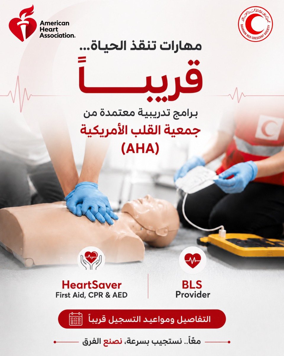 RCSBahrain's tweet photo. مهارات قد تصنع الفرق في اللحظة المناسبة. ❤️‍🩹
قريبًا في جمعية الهلال الأحمر البحريني، برامج تدريبية معتمدة من جمعية القلب الأمريكية (AHA) في الإسعافات الأولية والإنعاش القلبي الرئوي واستخدام جهاز AED.
ترقبوا الإعلان عن التفاصيل ومواعيد التسجيل قريبًا. 
 #AHA #CPR #AED https://t.co/73tCDYh1wo
