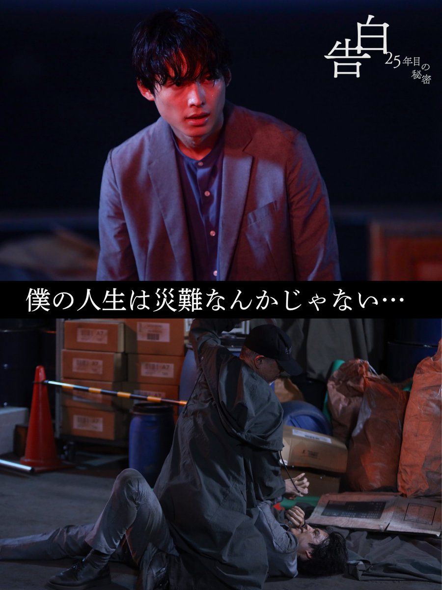 kokuhaku_ntv's tweet photo. 【第8話 𝐬𝐜𝐞𝐧𝐞 𝐩𝐡𝐨𝐭𝐨】

vs 連続誘拐犯・畑野（田中要次）
爽太（松村北斗）に最悪の事態が襲いかかる…

▼TVerで配信中/ 8話タイムコード 32:21〜
https://t.co/w8JHjv5uyO

▼Huluほかでこれまでの全話配信中
https://t.co/nD0erJllEh

#土ドラ告白
次回【9話】𝟗月𝟏𝟐日(土)よる𝟗時 https://t.co/OLQMpbxKYx
