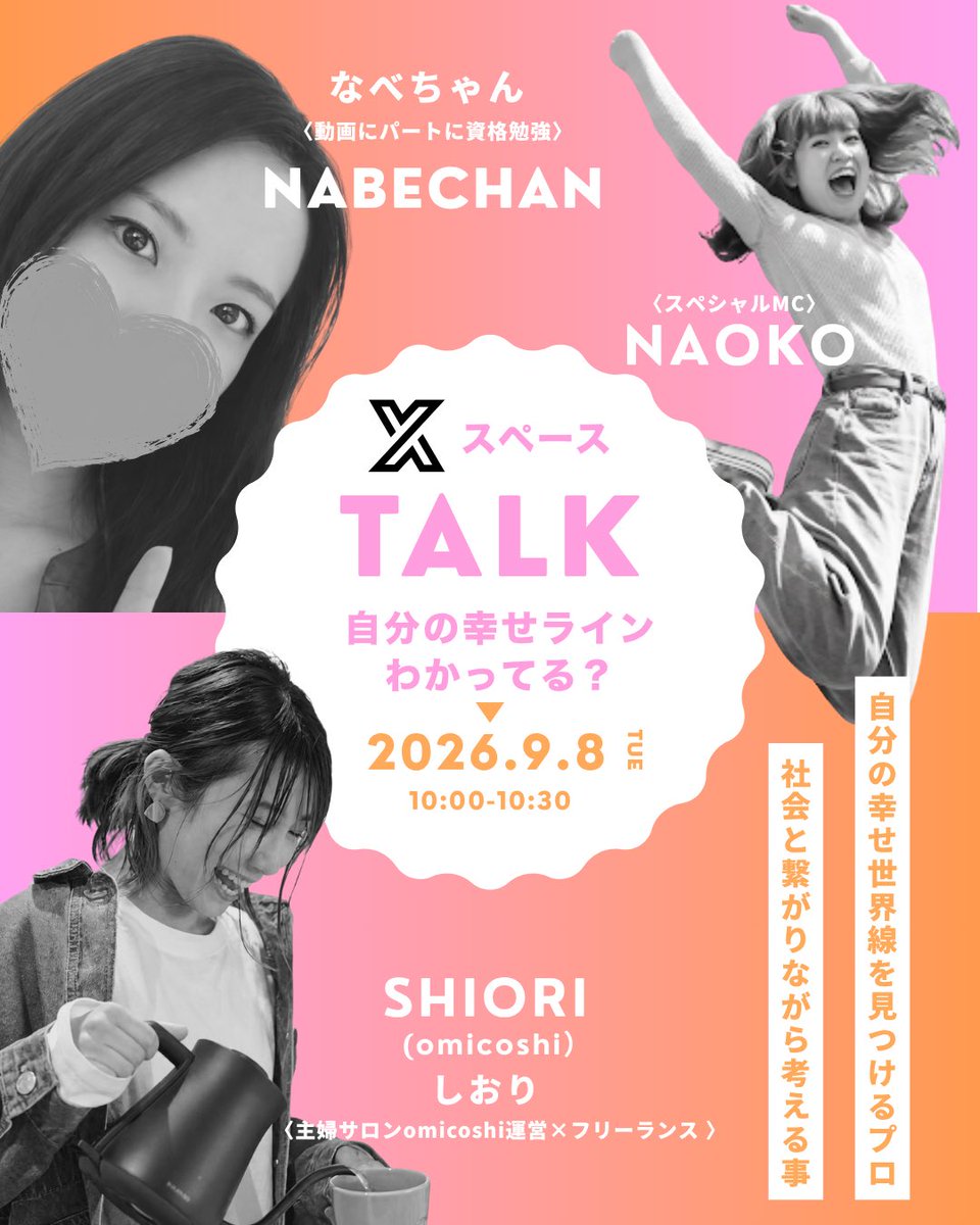 aokuuuu00's tweet photo. 【イベント直前スペース開催🎙️】

omicoshi主催、主婦の為のイベント『 #しゅふコレ 』まで残り5日となりました👯‍♀️

ここで最後に、イベント当日の登壇者でもあり、omicoshiメンバーから絶大な支持を得ているまさに『自分の幸せライン』を作るプロ❤️‍🔥なべちゃん（@Naaaaabe_nabe）をゲストにイベント直前スペースを開催します🎉

そしてメインMCはみんな大好きテンションの女王なおこさん（@naotaso0517）🩷

自分のやれる事、やれない事、やりたい事、やりたくない事...

とにかくここをしっかり見極めるのがうま過ぎるなべちゃんのお話を聞いたら、一瞬でみんなファンになります😎私が保証します！！

なおこさんの最高に面白い回しもお耳の癒しです👂✨

ぜひぜひ明日作業BGMとして、遊びに来てください🤟楽しい時間を保証します🩷

#在宅ワーク
#フリーランス
#omicoshi