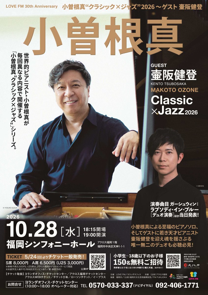 yolandaoffice's tweet photo. 昨日（9/6）のFM福岡「#名曲Classics」でも、
新進気鋭ピアニスト🎹 #壷阪健登 さんのインタビューが放送されました！

2歳から #ヤマハ音楽教室 へ…
中学生の時、山下洋輔さんのラプソディ・イン・ブルーを聴き、衝撃を受け、ジャズへの興味が湧き、
慶応義塾大学・法学部卒業後、バークリー音楽大学へ
首席で卒業後、米国での活躍開始の頃、コロナ禍でロックダウン・・・帰国
コロナ禍、#小曽根真 さんと出会い・・・
などなど
こはまもとこさんとの会話で、壷阪健登年表が出来上がったようです。

勿論、10月28日、#福岡シンフォニーホール での
小曽根真  クラシック×ジャズ  2026 ～ ゲスト 壷阪健登
についても！

ラジコのタイムフリーで9/13までお聴きいただけます。
https://t.co/LtyQFnWF6D

ラジオもコンサートもお聴き逃しなく

10月28日　小曽根真  クラシック×ジャズ  2026 ～ ゲスト 壷阪健登の公演概要はコチラ↓
https://t.co/8Ds6KOJS0t

このコンサートでは、小学生～18歳以下の方を150名ご招待！
今度の日曜日（9/13）から受付開始デス。
19歳以上の同伴者の方も並び席でお申込みいただけます。（同伴者1名は半額）
https://t.co/tT5OmFIRmu