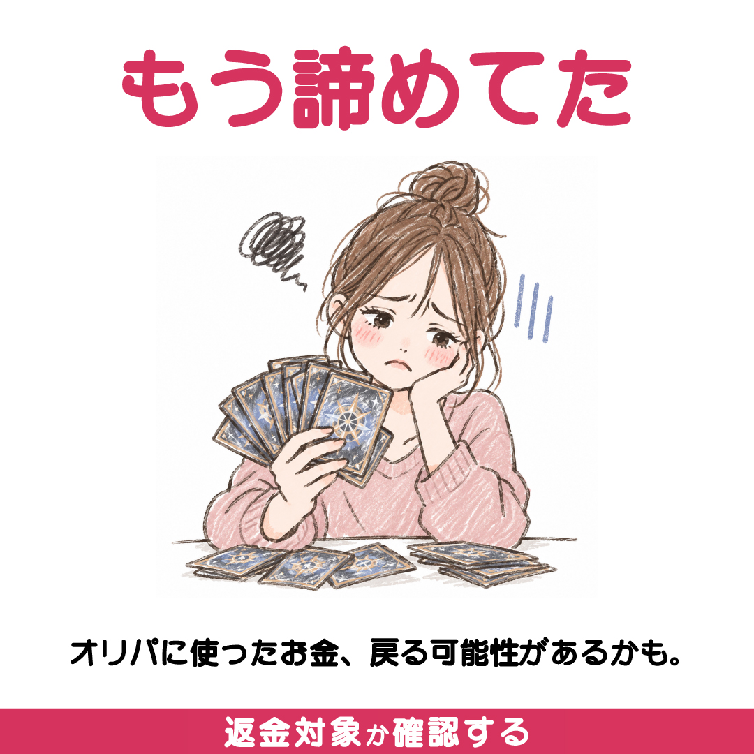 opipahenkin's tweet photo. オリパの「あと1回だけ」、全然あと1回じゃない。

利用履歴を見返して、説明や表示に気になる点があった方へ。
返金について弁護士に相談できます。