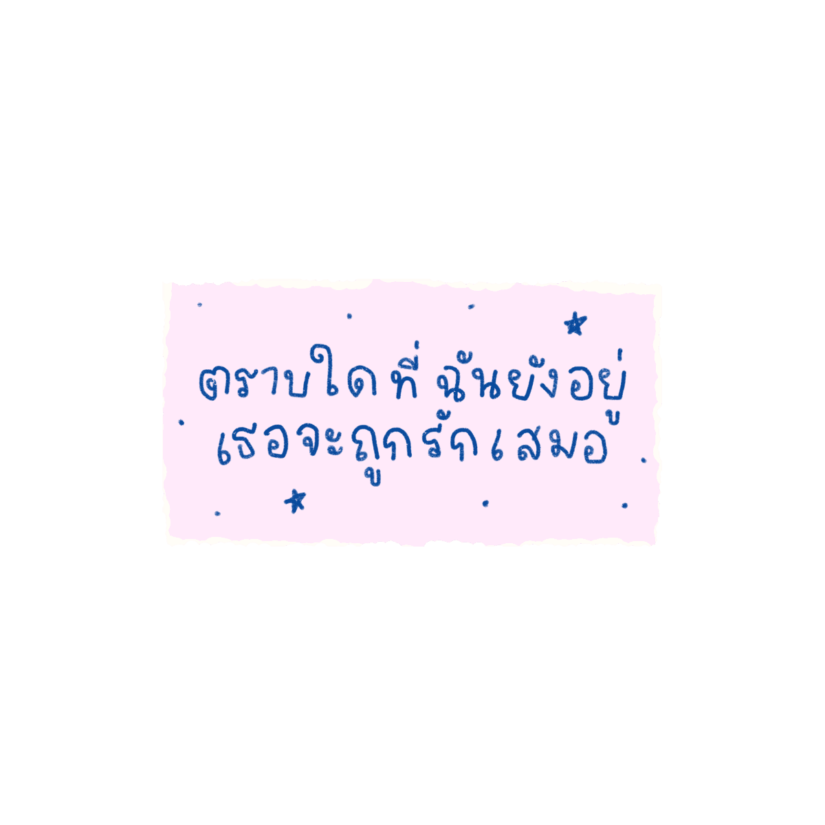 mamintzz's tweet photo. ตราบใดที่ฉันยังอยู่ เธอจะถูกรักเสมอ https://t.co/qmet31vKWQ