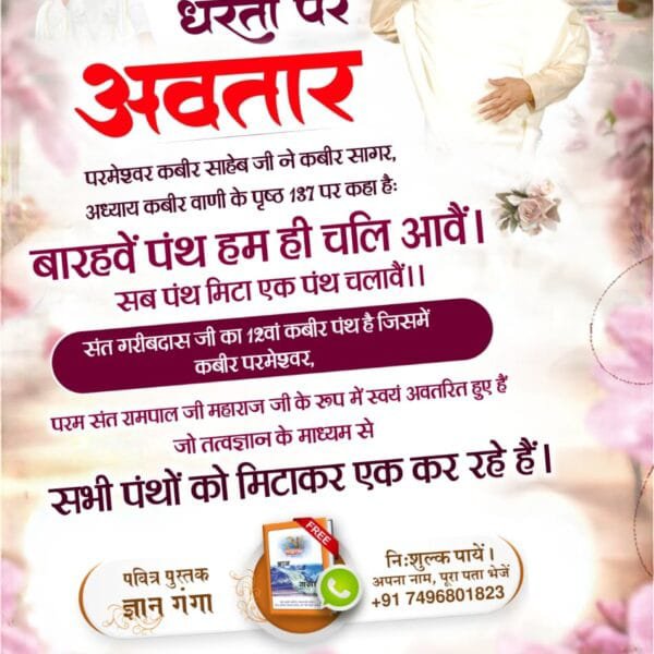 BhodwalPuneet's tweet photo. आ गया है अवतार
परमेश्वर कबीर साहेब जी ने कबीर सागर, अध्याय कबीर वाणी के पृष्ठ 137 पर कहा है:
बारहवें पंथ हम ही चलि आवैं। सब पंथ मिटा एक पंथ चलावैं।।
संत गरीबदास जी का 12वां कबीर पंथ है जिसमें कबीर परमेश्वर, परम संत रामपाल जी महाराज जी के रूप में स्वयं अवतरित हुए हैं जो तत्वज्ञान https://t.co/aDX4GBohwE