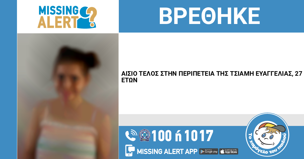 hamogelo's tweet photo. ΑΙΣΙΟ ΤΕΛΟΣ ΣΤΗΝ ΠΕΡΙΠΕΤΕΙΑ ΤΗΣ ΤΣΙΑΜΗ ΕΥΑΓΓΕΛΙΑΣ, 27 ΕΤΩΝ

https://t.co/ROKhZ4Z1Aq https://t.co/bjDlIgQezD