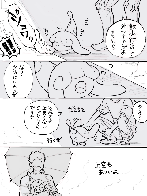 omiomi_omiuchi's tweet photo. ぽけもんと生活ムーブメント来てるみたいなのでミブリムと暮らす成人男性のマンガ流していいですか？いいよ https://t.co/fg2KeVGP5L