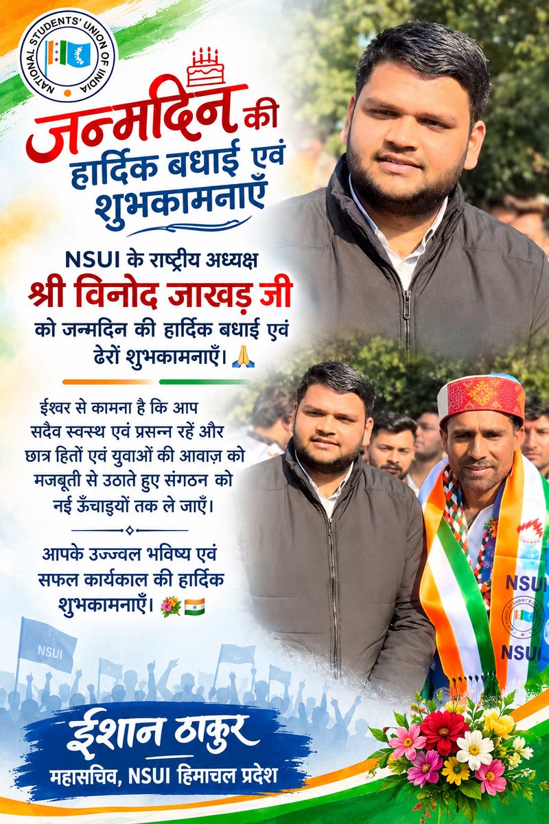 ishanthakur52's tweet photo. अखिल भारतीय कांग्रेस कमेटी के छात्र संगठन NSUI के राष्ट्रीय अध्यक्ष विनोद जाखड़ जी को जन्मदिन की हार्दिक बधाई एवं शुभकामनाएँ।

परमपिता परमात्मा से आपके उत्तम स्वास्थ्य, दीर्घायु एवं मंगलमय जीवन की कामना करता हूँ। https://t.co/4LUbRQF85p