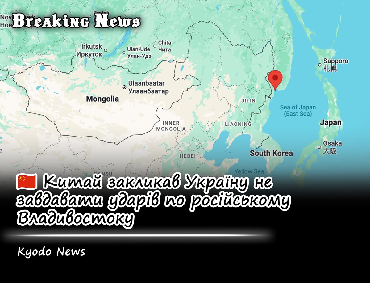 breakingUAnews's tweet photo. 🇨🇳 Китай закликав Україну не завдавати ударів по російському Владивостоку, який минулого тижня відвідав віцепрем’єр КНР, – Kyodo News

За даними видання, Київ погодився утриматися від атак по місту. https://t.co/GhSy2Q3Hen